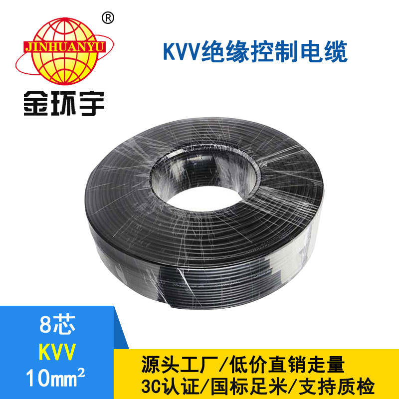 金環宇KVV8*10平方控制電纜