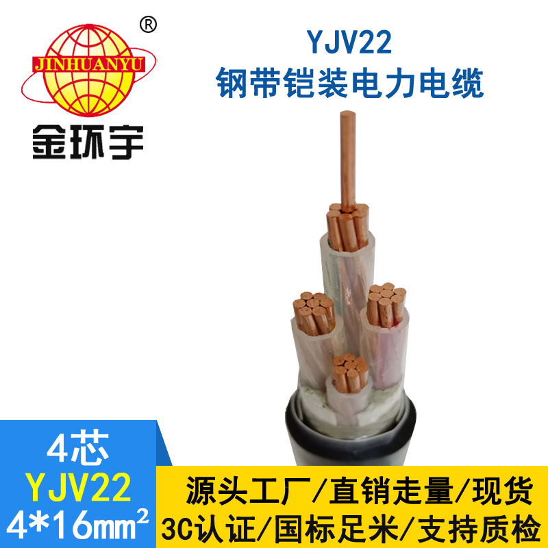 金環宇電纜yjv22 4*16平方電纜