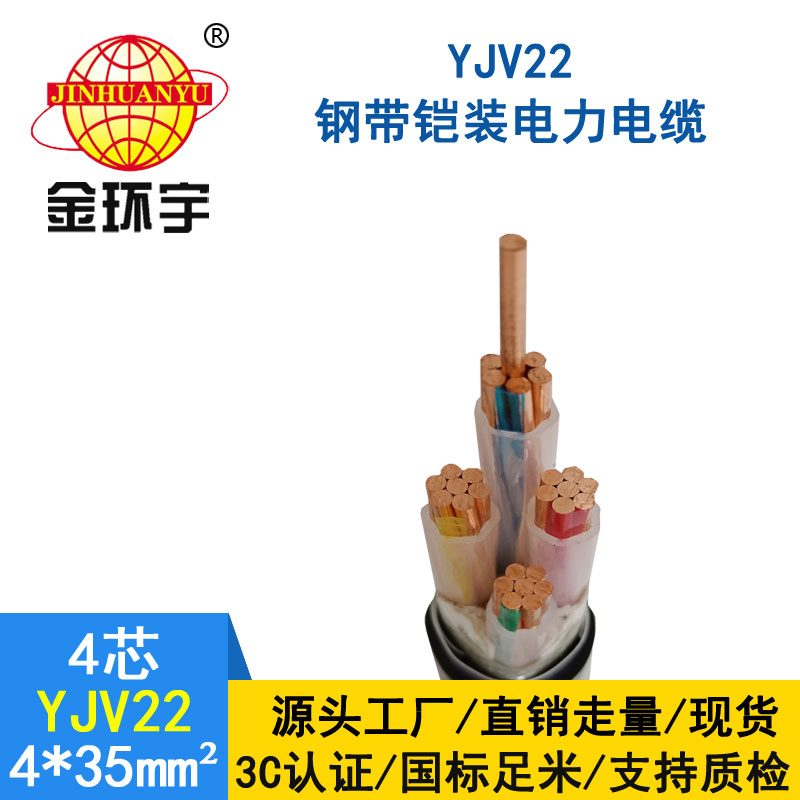 金環宇電纜yjv22 4*35平方電纜