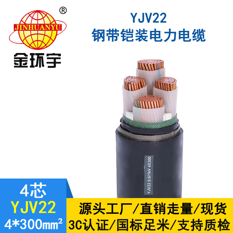 金環宇電纜yjv22 4*300平方