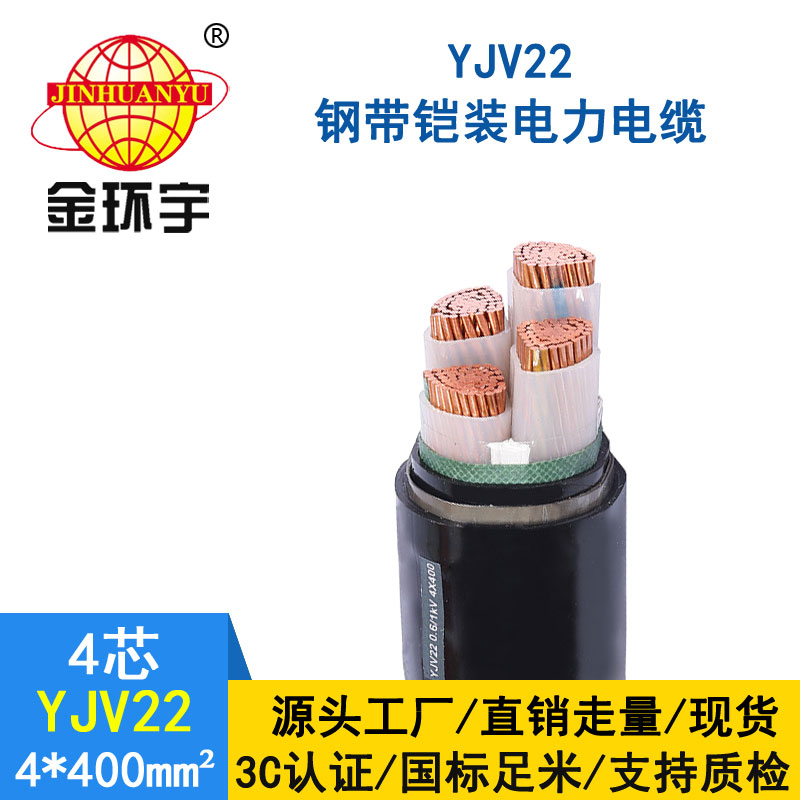 金環宇電纜yjv22 4*400平方電纜