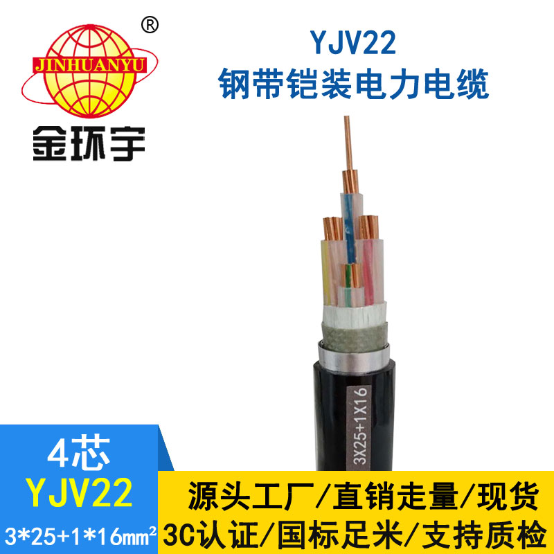 金環宇電纜yjv22 3*25+1*16平方電纜