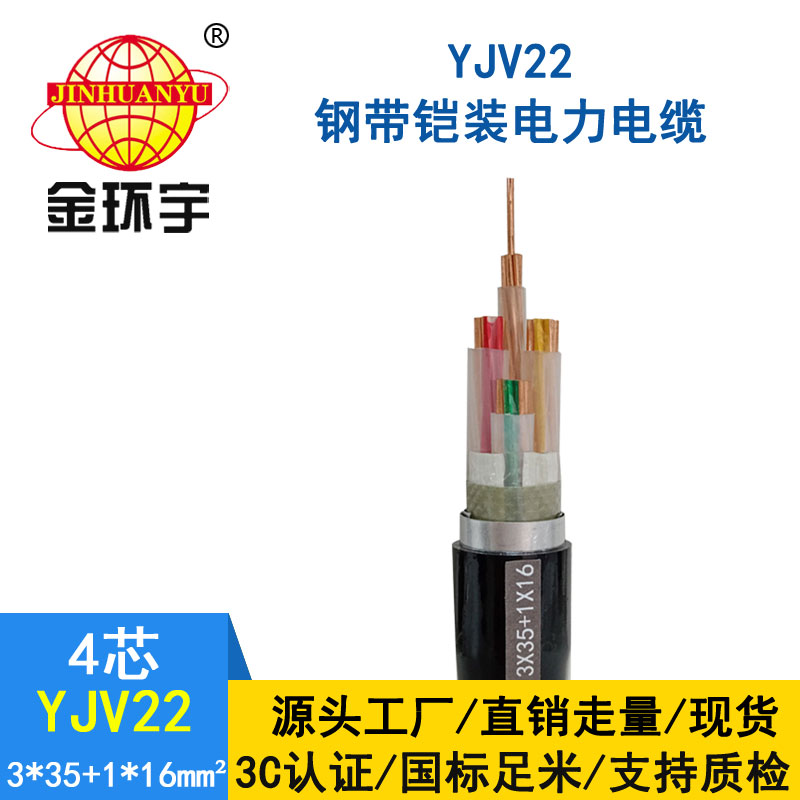 金環宇電纜yjv22 3*35+1*16平方電纜