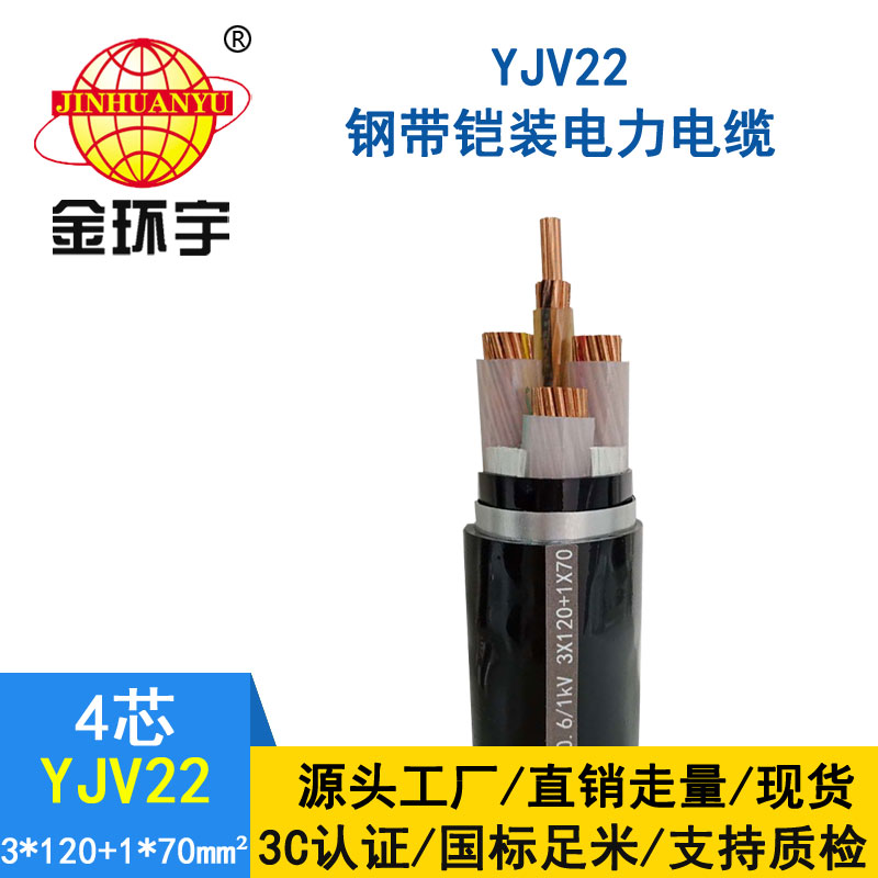 金環宇電纜yjv22 3*120+1*70平方電纜