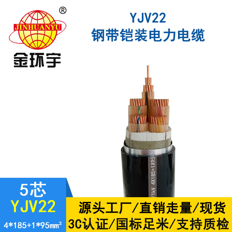 金環宇電纜yjv22 4*185+1*