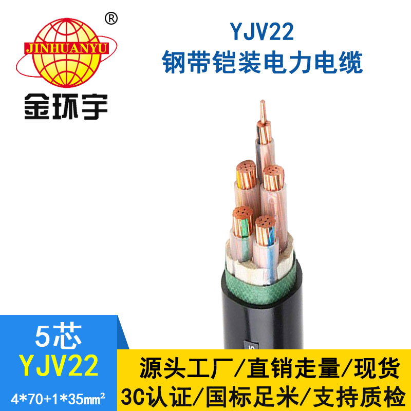 金環宇電纜yjv22 4*70+1*3