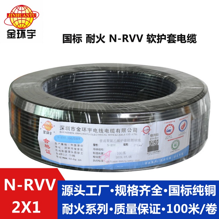 金環(huán)宇2芯rvv電纜 耐火電纜N-RVV 2X1平方 國(guó)標(biāo)