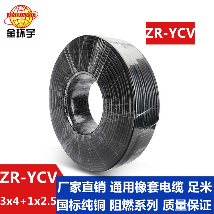 金環宇 通用橡套軟電纜ZR-YCV3*4+1*2.5平方