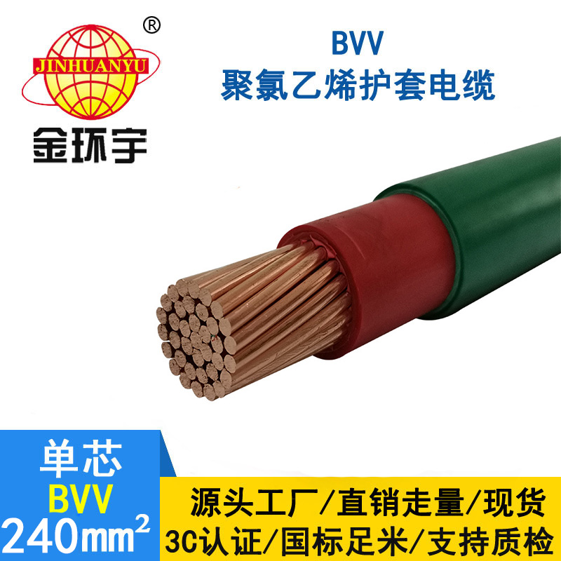 金環(huán)宇電線(xiàn) BVV 240平方 國(guó)標(biāo)bvv電線(xiàn)