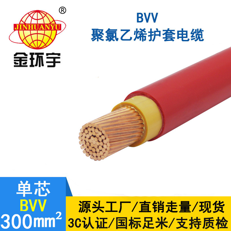 金環宇 國標BVV 300平方電線 BVV電線價格