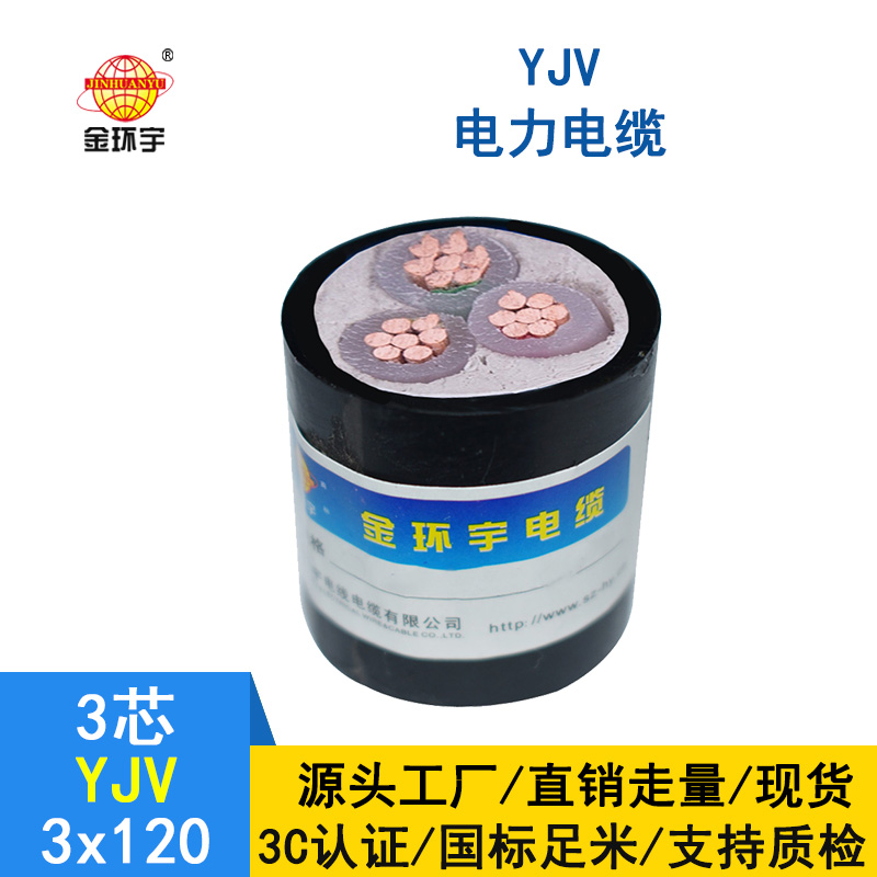 金環宇 YJV 3X120平方 國標 yjv電力電纜