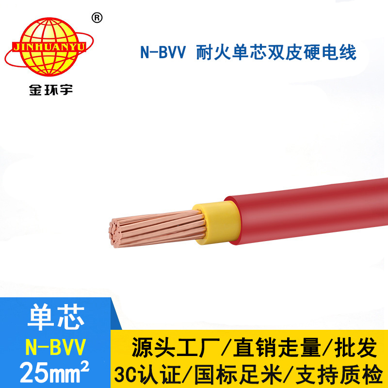 金環宇 國標bvv電線 耐火電纜 N-BVV 25平方 