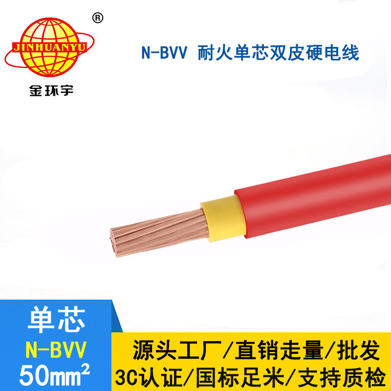 金環宇 bvv電線價格 國標 N-BVV 50平方 耐火電線