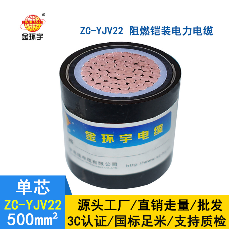 金環宇電纜 國標 阻燃鎧裝電纜 zc-yjv22-500平方