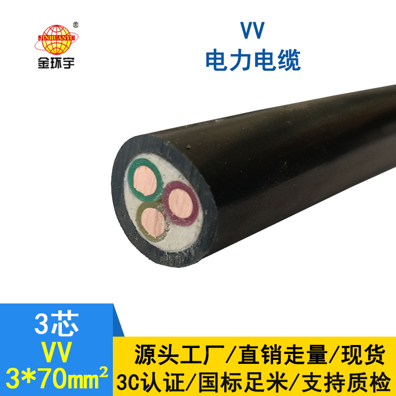 金環(huán)宇 VV3*70平方 國(guó)標(biāo) VV電力電纜