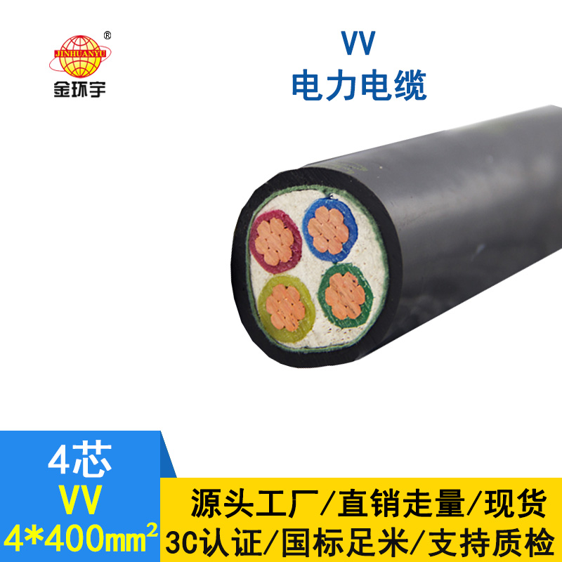 金環宇 國標VV 4*400平方 銅芯VV低壓電纜