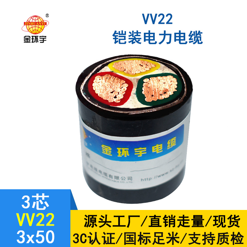 金環(huán)宇 國標 鎧裝電力電纜VV22 3*50平方