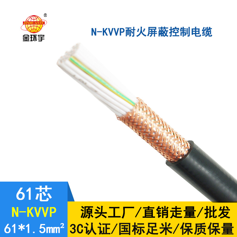 金環宇 國標N-KVVP61*1.5 深圳耐火屏蔽控制電纜廠家