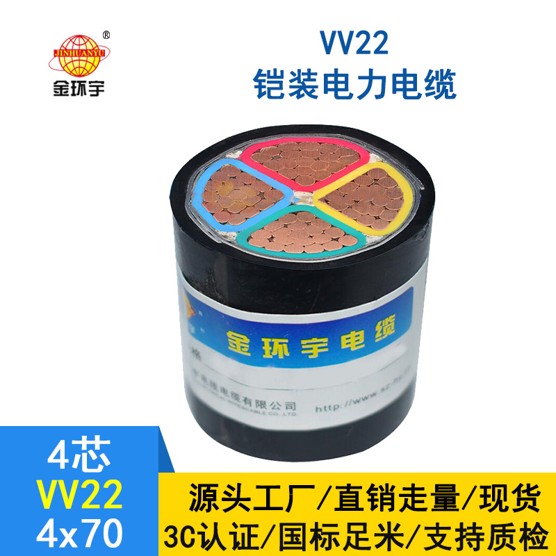 金環宇 低壓交聯鎧裝電纜VV22 4*70平方 國標 