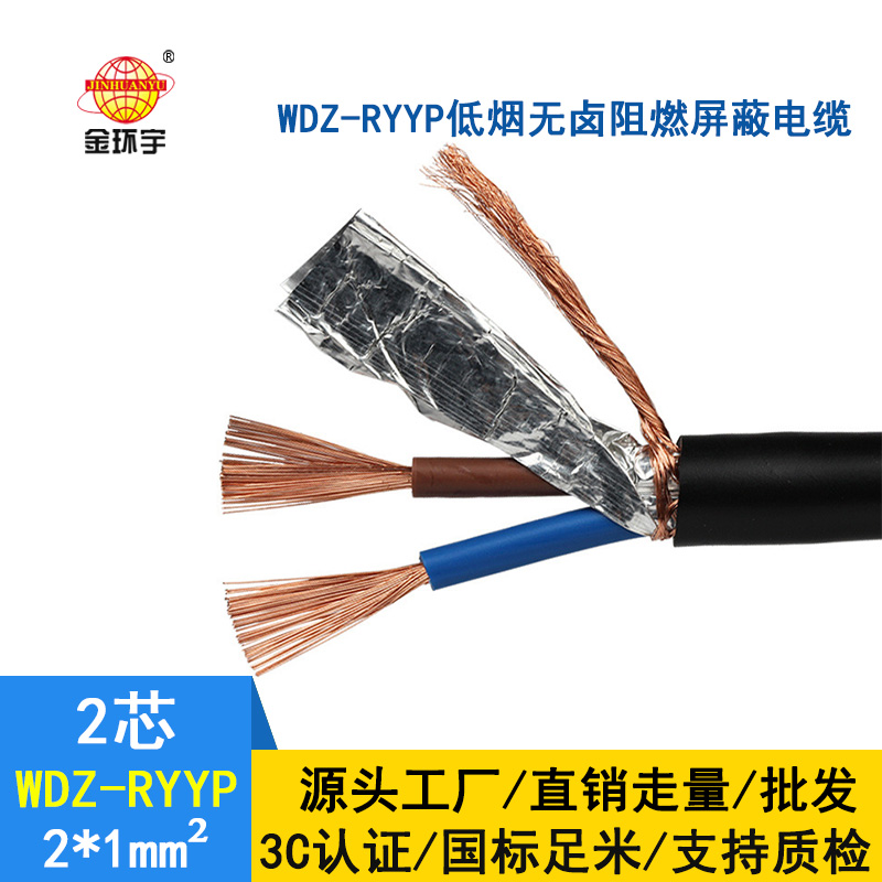 金環宇 國標WDZ-RYYP2*1平方 銅芯 低煙無鹵阻燃銅屏