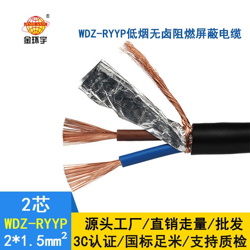 金環宇電纜 國標 WDZ-RYYP2*1.5低煙無鹵阻燃屏蔽電