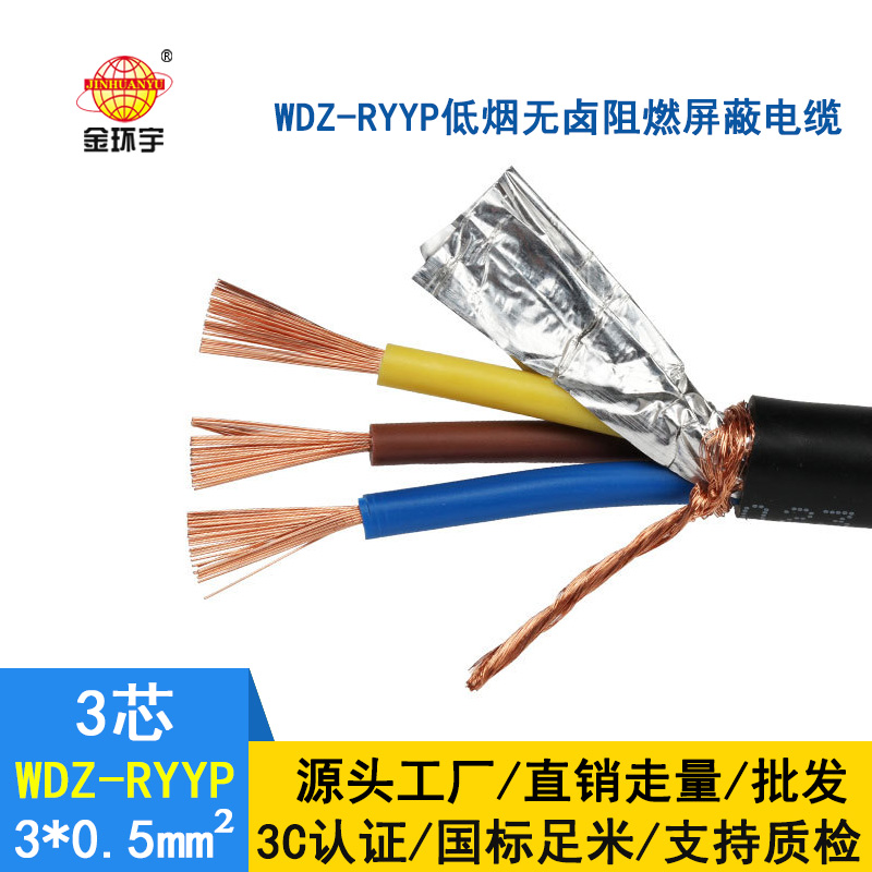 金環宇 低煙無鹵阻燃電纜銅屏蔽 WDZ-RYYP3X0.5平方