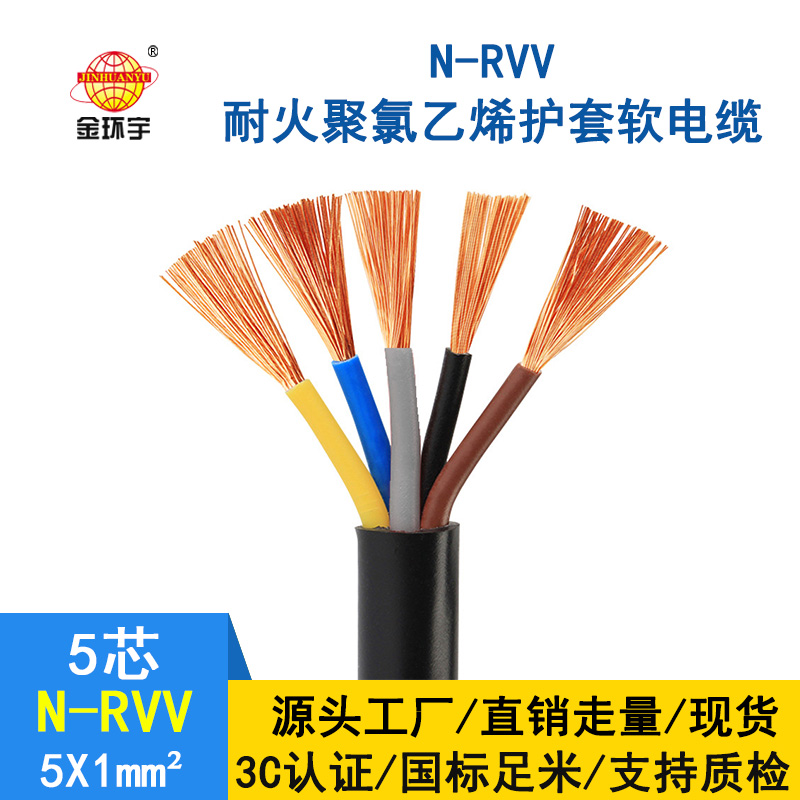 深圳市金環宇rvv耐火電纜 N-RVV5*1平方 國標電源線