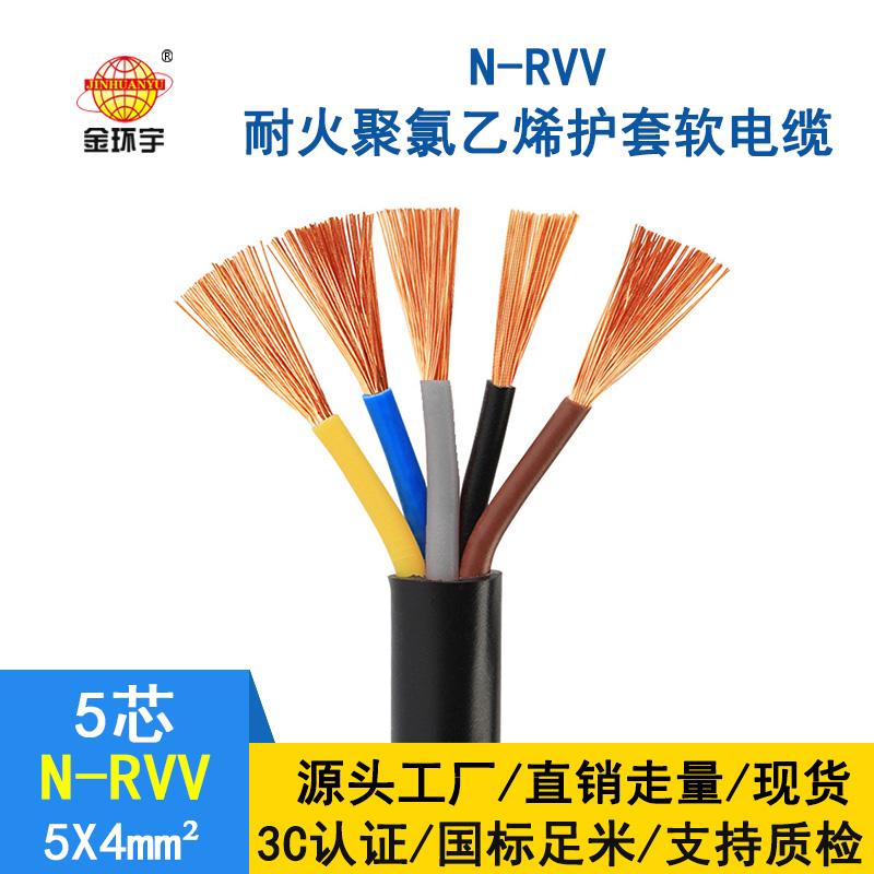 金環(huán)宇電纜 銅芯 耐火電纜N-RVV 5*4平方 國(guó)標(biāo) rvv電