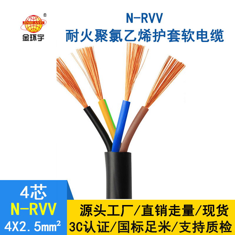 深圳市金環(huán)宇電纜 國(guó)標(biāo) 耐火電纜N-RVV 4*2.5平方