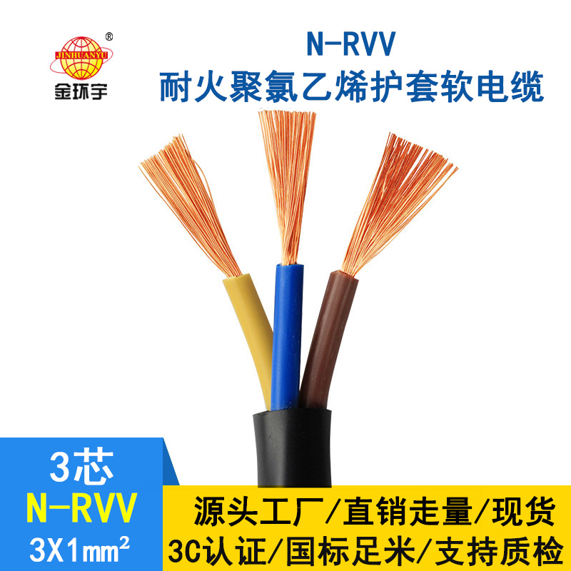 金環宇電線電纜 rvv軟護套電纜N-RVV3*1 耐火電纜國