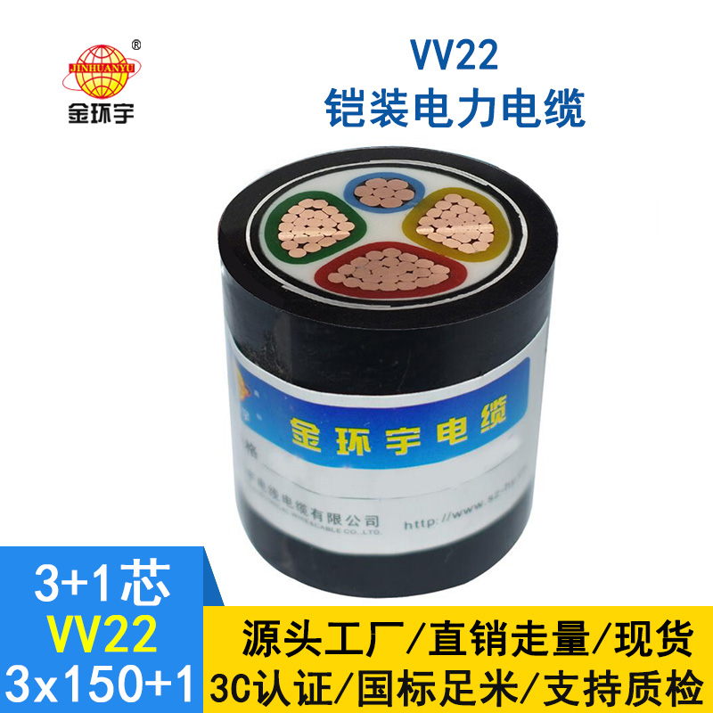 金環宇電纜VV22-3*150+1*70平方 國標 地埋鎧裝電纜