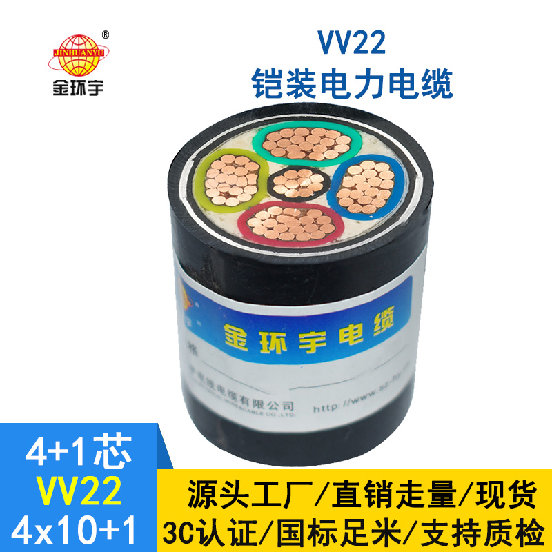 金環宇 低壓鎧裝電纜VV22-4*10+1*6平方 電力電纜