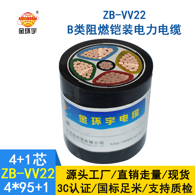 金環宇電纜 ZB-VV22-4*95+1*50平方 b類阻燃鎧裝電纜價