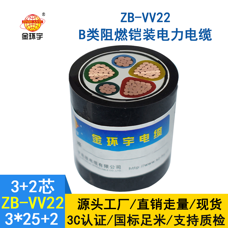 金環宇 vv22阻燃b類鎧裝電力電纜 ZB-VV22-3*25+2*16平