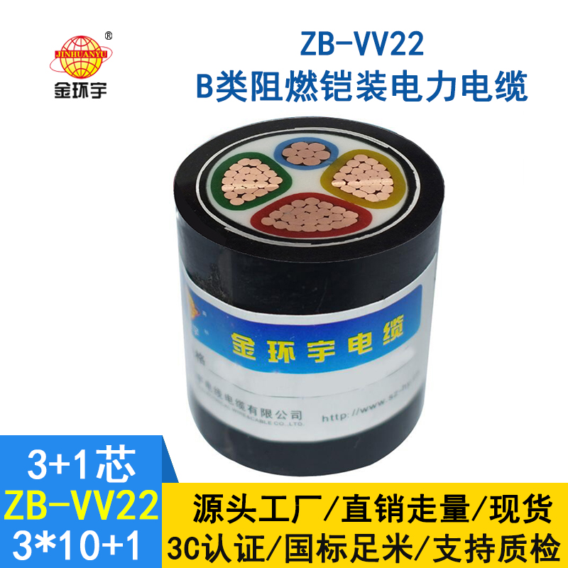 金環宇電纜 深圳vv22電纜ZB-VV22-3*10+1*6平方 阻燃鎧