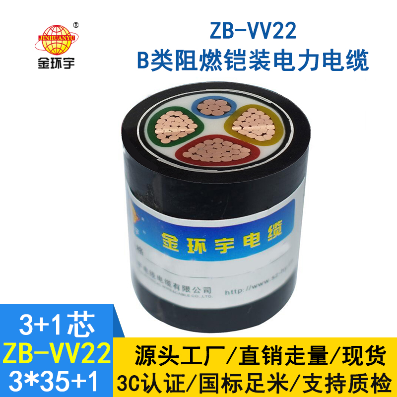 金環宇電纜 ZB-VV22-3*35+1*16平方 鎧裝阻燃b級電線電