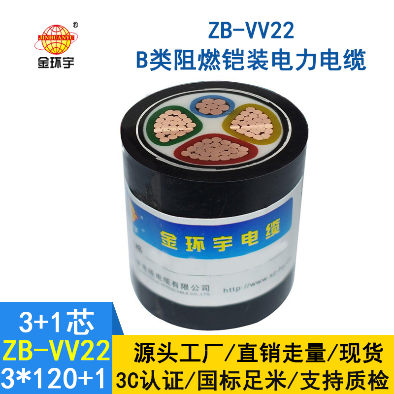 金環宇電纜 ZB-VV22-3*120+1*70平方 深圳b級阻燃鎧裝