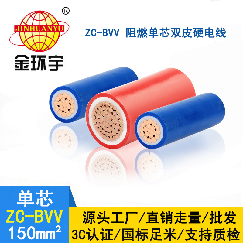 金環宇 深圳阻燃電線報價 ZC-BVV 150平方 室外裝修