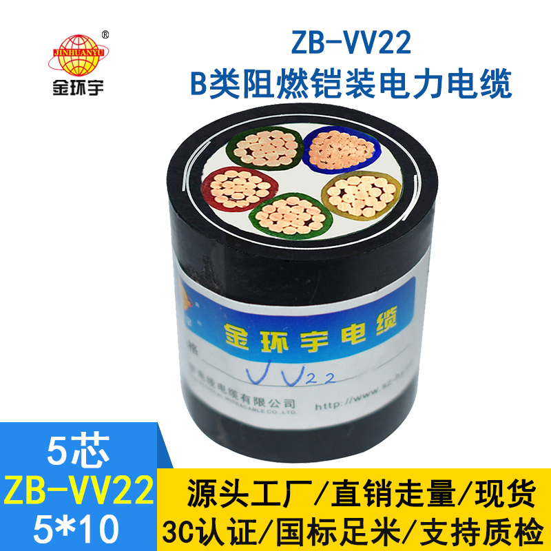 金環(huán)宇 銅芯埋地鎧裝電纜 ZB-VV22-5*10平方 深圳阻