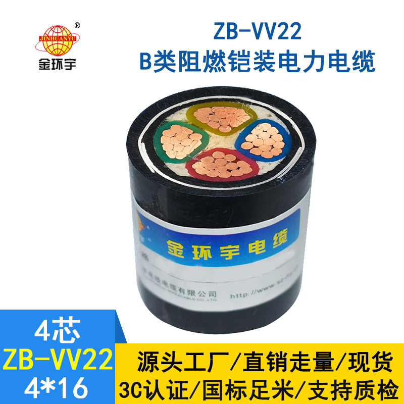 金環(huán)宇電纜 b級(jí)阻燃電纜ZB-VV22-4*16平方 vv22鎧裝電