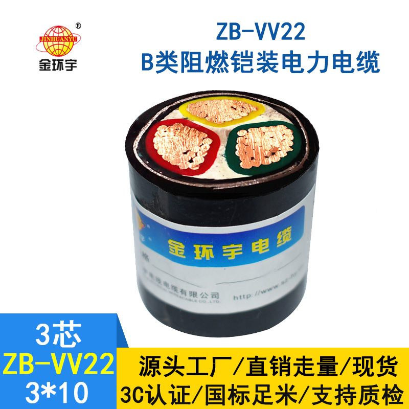 金環宇 銅芯vv22阻燃鎧裝電力電纜ZB-VV22-3*10平方