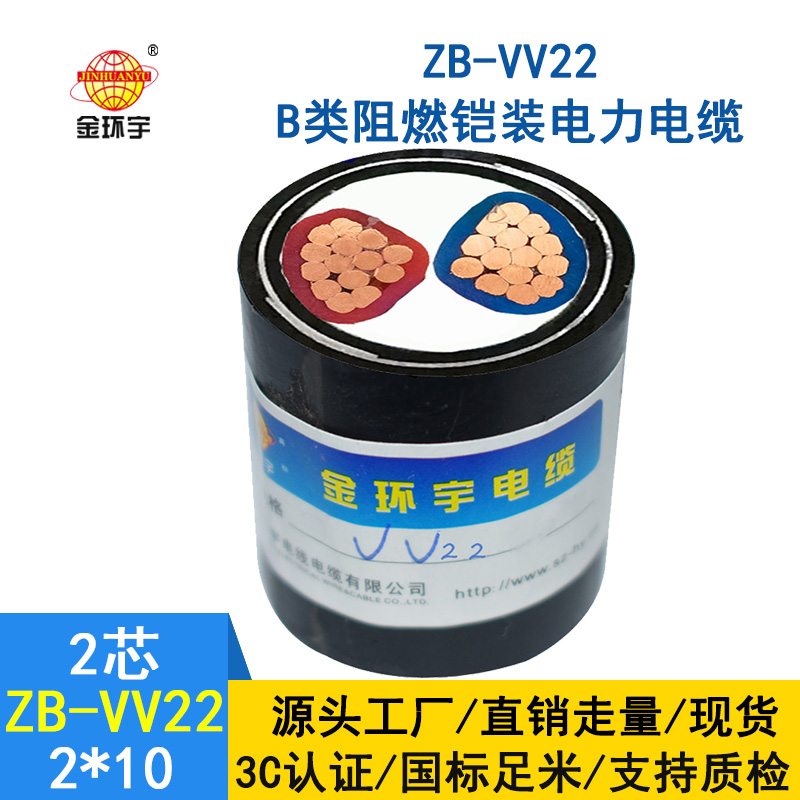 金環宇b類阻燃鎧裝電纜vv22電力電纜ZB-VV22-2*10