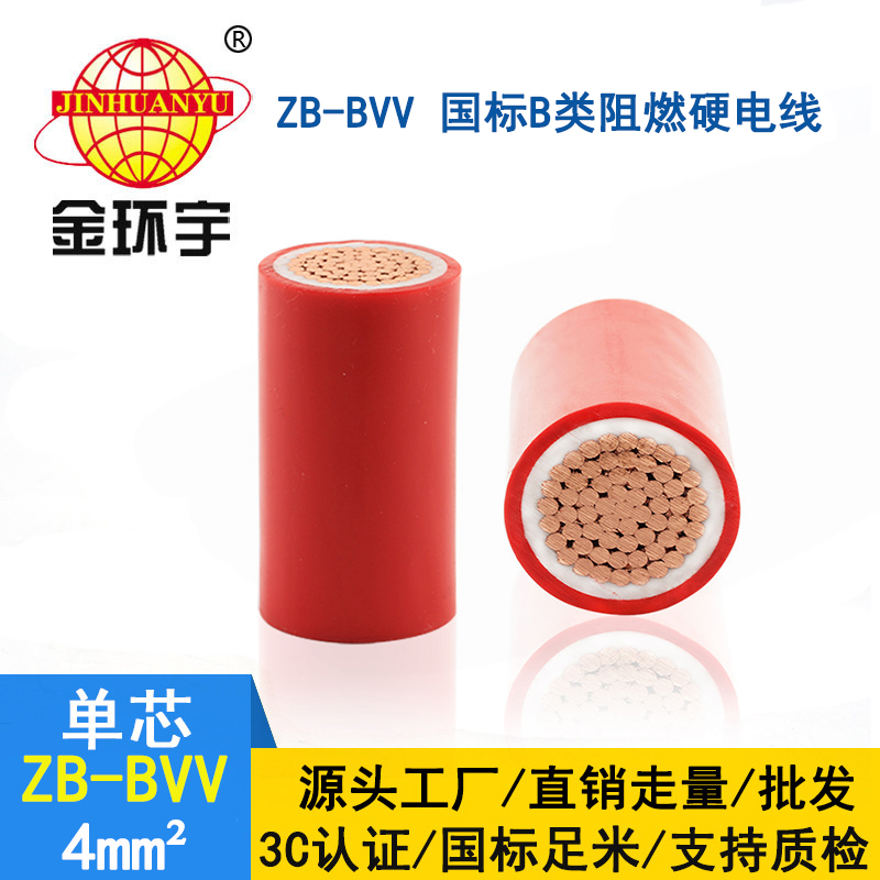 金環(huán)宇電線(xiàn) ZB-BVV 4平方 阻燃bvv 4平方電線(xiàn)價(jià)格