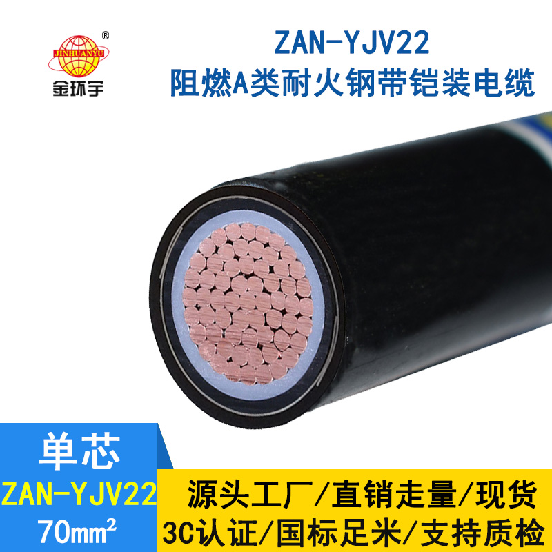 金環宇電纜 單芯電力電纜ZAN-YJV22-70平方 鎧裝阻燃