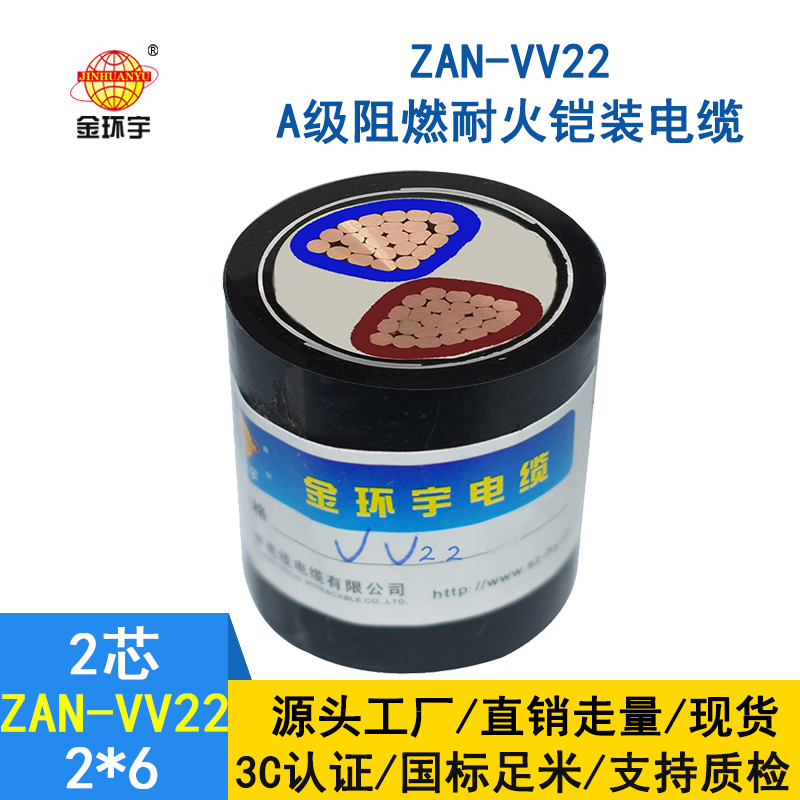 金環(huán)宇電纜 ZAN-VV22-2*6平方 a類(lèi)阻燃耐火兩芯鎧裝