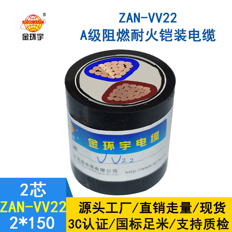 金環宇電纜 a類阻燃鎧裝電纜ZAN-VV22-2*150 耐火電力