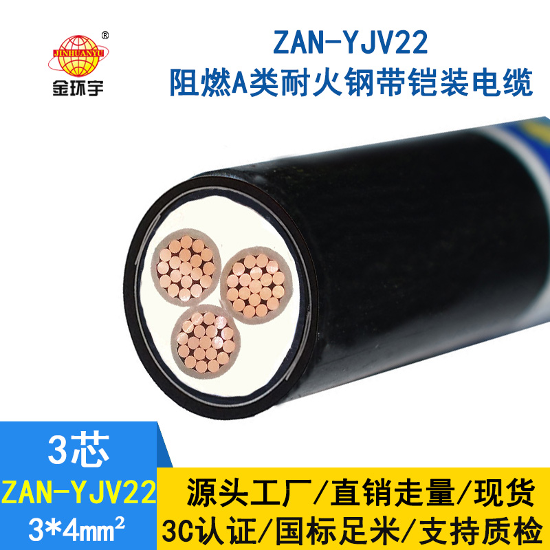 金環宇 yjv22耐火鎧裝電力電纜ZAN-YJV22-3*4阻燃a類