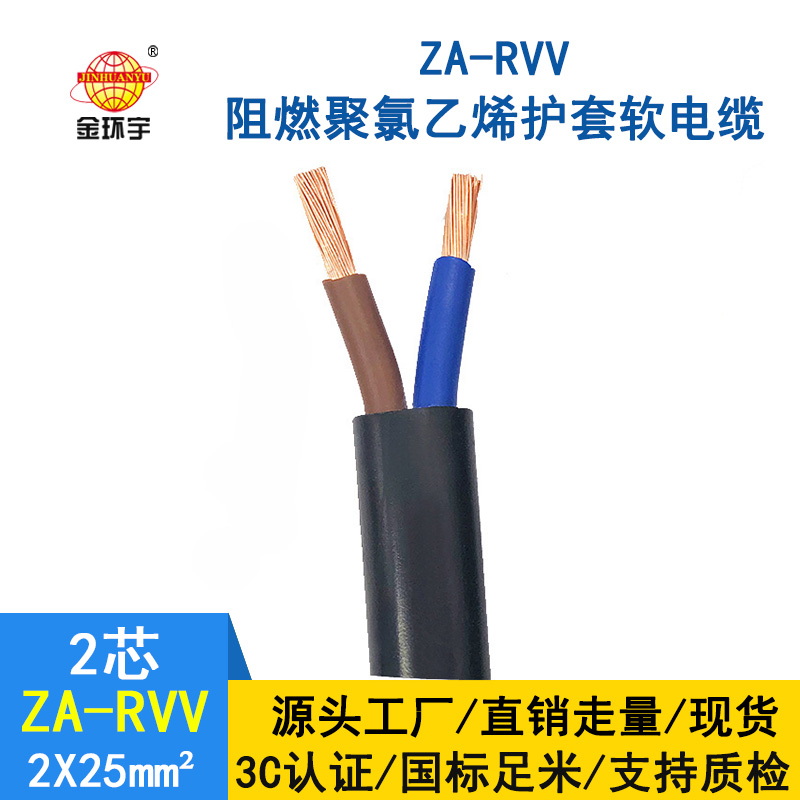 金環宇電線電纜 rvv電源線 ZA-RVV2*25平方 阻燃軟護