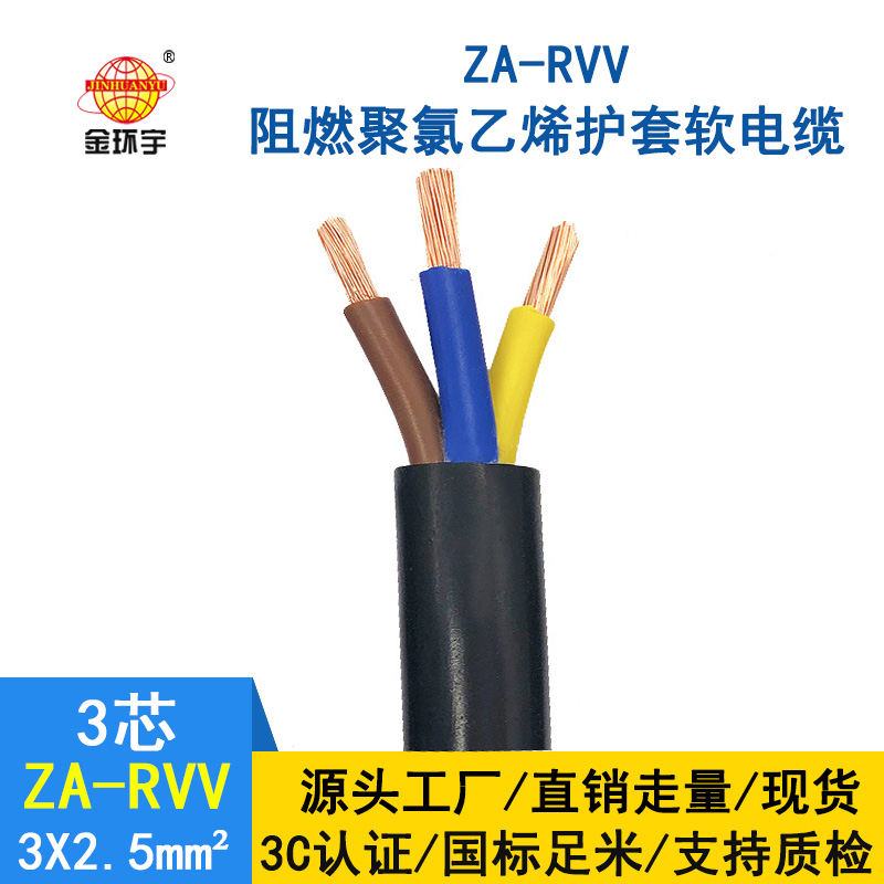 金環宇電線電纜 ZA-RVV3X2.5平方 純銅A級阻燃軟護套