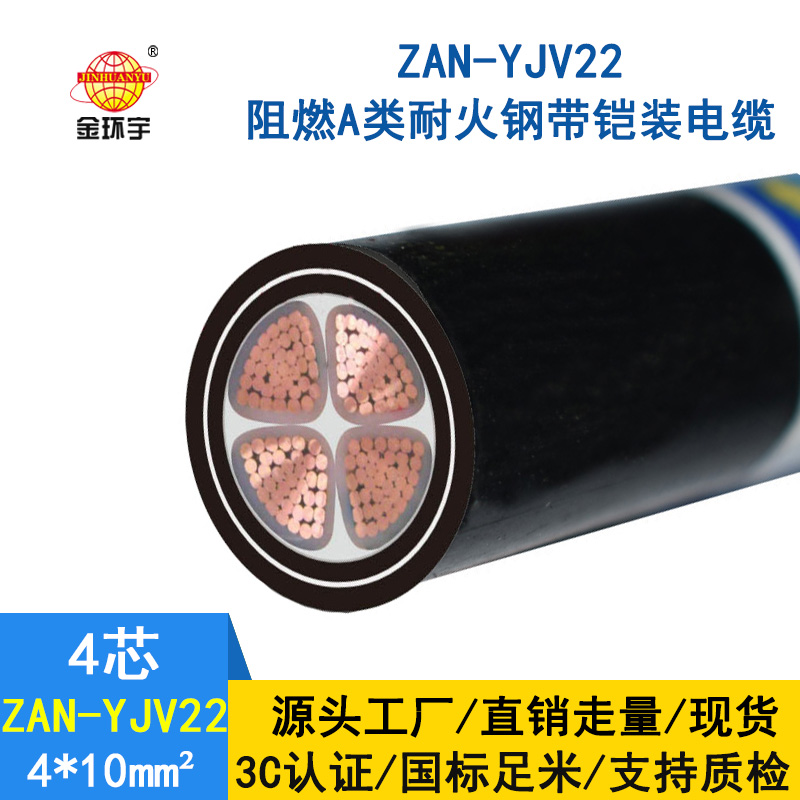 金環宇 深圳yjv22電力電纜廠家ZAN-YJV22-4X10阻燃耐火